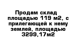 Продам склад - площадью 119 м2, с прилегающей к нему землей, площадью 3299,17м2